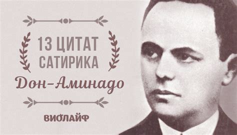 13 цитат сатирика Дон-Аминадо - Советы и Рецепты