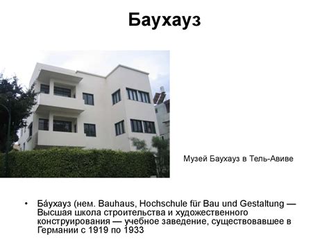 Музей Баухауз в Тель-Авиве - презентация онлайн
