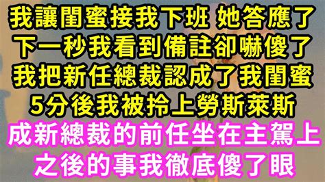 我讓閨蜜接我下班 她答應了，下一秒我看到備註卻嚇傻了，我把新任總裁認成了我閨蜜！5分後我被拎上勞斯萊斯，成新總裁的前任坐在主駕上，之後的事我徹底傻了眼 甜寵 灰姑娘 霸道總裁 愛情 婚姻 小嫻