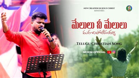 Melulu Nee Melulu మేలులు నీ మేలులు Telugu Christian Worship Song