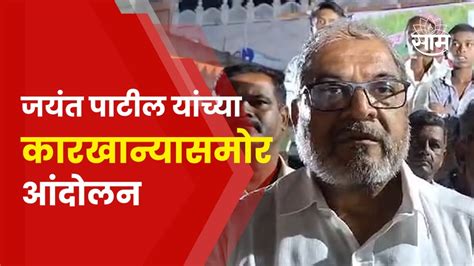 Raju Shetti Sangali News Jayant Patil यांच्या कारखान्यासमोर काटा बंद आंदोलन Youtube