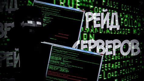 РЕЙД СЕРВЕРА| РЕЙДЫ БОТАМИ - YouTube
