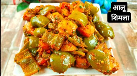 आलू शिमलामिर्च की सूखी मसालेदार सब्जी Capsicum Sabji सूखी सब्ज़ी