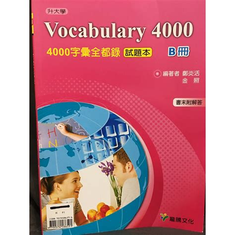 全新 龍騰 Vocabulary 4000「4000字彙全都錄 試題本 B冊」內附答案 學測 指考 統測 升學 自修 蝦皮購物