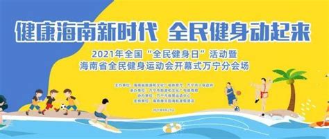 多项赛事掀起全民健身新热潮！2021年海南省全民健身运动会万宁分会场活动即将火力全开冲浪