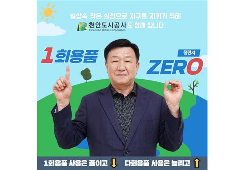 천안도시공사 일회용품 제로 챌린지 동참 뉴스투유