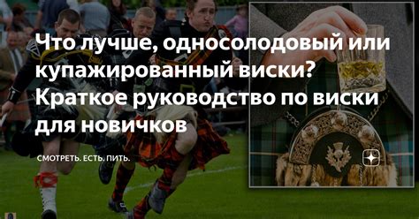 Что лучше, односолодовый или купажированный виски? Краткое руководство ...