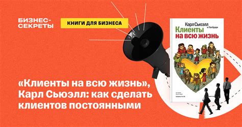 Краткое содержание книги «Клиенты на всю жизнь», Карл Сьюэлл: суть ...