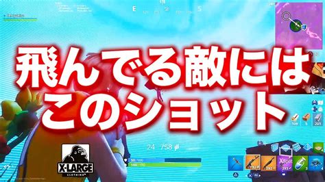 【フォートナイト 】終盤の生存人数が多いマッチ！飛んでる敵にはこのショット！！！【fortnite】 Youtube