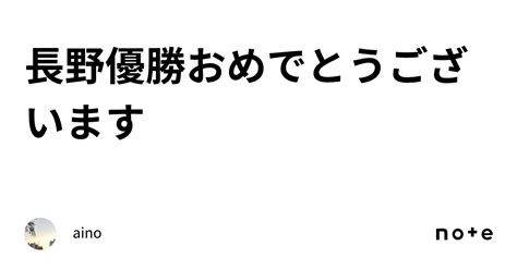 長野優勝おめでとうございます｜aino