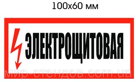 Наклейка Электрощитовая от Мир стендов - 34612124