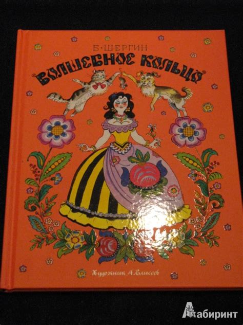 Книга: Волшебное кольцо - Борис Шергин. Купить книгу, читать рецензии ...