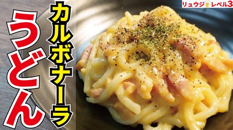 『カルボナーラうどん』について ニュースまとめちゃんねる早分かり速報