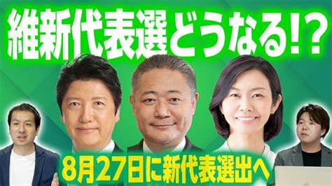 日本維新の会代表選8月27日に投開票！足立氏・馬場氏・梅村氏の戦いの行く末は？選挙ドットコムちゃんねるまとめ ｜ 日本最大の選挙・政治情報