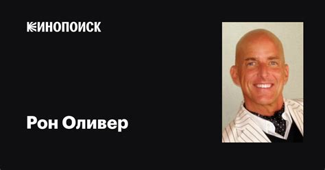 Рон Оливер (Ron Oliver): фильмы, биография, семья, фильмография — Кинопоиск
