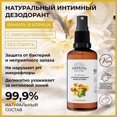 Siberina Натуральный дезодорант спрей для интимной гигиены с ...