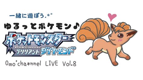 交換ポケモン集めよう♪【ポケモン】vol8 ポケットモンスターブリリアントダイヤモンド ダイパ Live配信 女性実況 Youtube