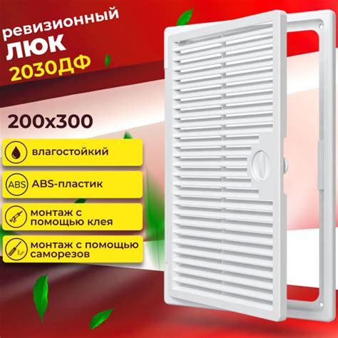 Люк ревизионный, накладной вентилируемый, 2030ДФ,200х300 купить по ...