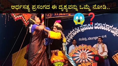 Yakshagana ಅರ್ಧ ಸತ್ಯ 😂 ಹಾಸ್ಯ 😂 ಸುಂದರ ಬಂಗಾಡಿ‌ ಸಸಿಹಿತ್ಲು ಮೇಳ