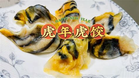 初一饺子～虎年虎皮纹 Tiger Dumpling Is So Cute Youtube