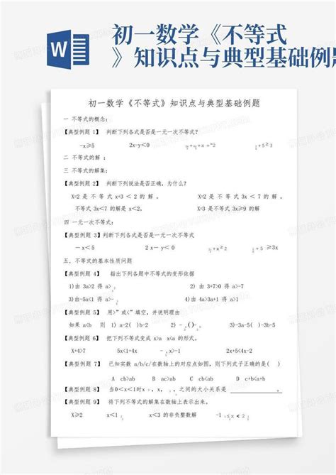 初一数学《不等式》知识点与典型基础例题word模板下载编号lwdgperm熊猫办公