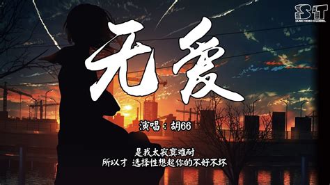 无爱 胡66『是我太寂寞难耐，所以才 选择性想起你的不好不坏』【动态歌词pinyin Lyrics】 Youtube