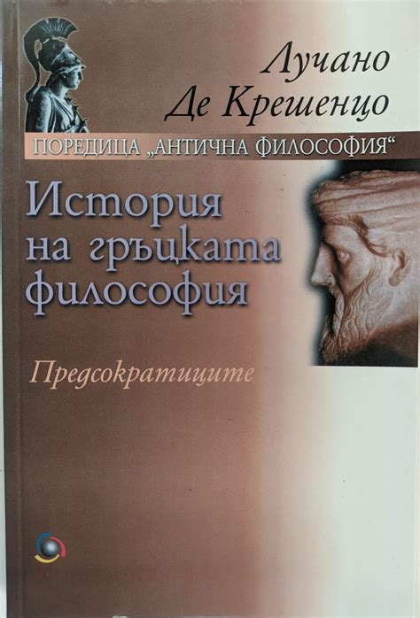 История на гръцката философия: Предсократиците | Ортограф - антикварна ...
