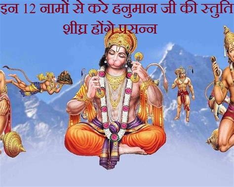 इन 12 नम स कर हनमन ज क सतत Hanuman Ji Ke 12 Naam