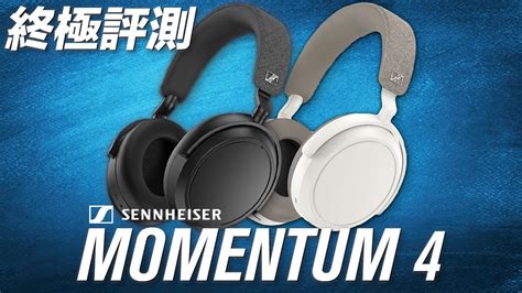 靚聲過你用緊嗰個 Sennheiser Momentum 4 Wireless 主動降噪頭戴式耳機 終極評測 Feat Sony Wh