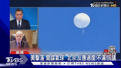 美擊落「間諜氣球」退將批早該打下來 中外交部 不滿 抗議 ｜tvbs新聞 Tvbsnews01 Youtube