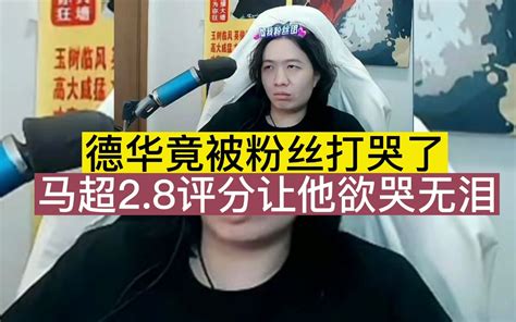 德华竟被粉丝打哭了，马超28评分让他欲哭无泪 贞子说游戏 贞子说游戏 哔哩哔哩视频