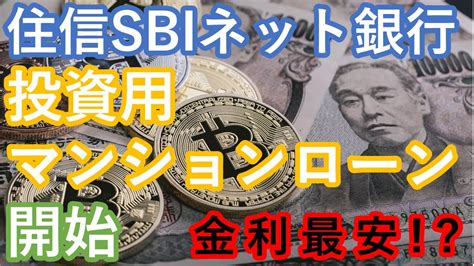 住信sbiネット銀行が投資用のマンションローン開始！金利や融資条件など気になるポイントを徹底解説 Youtube