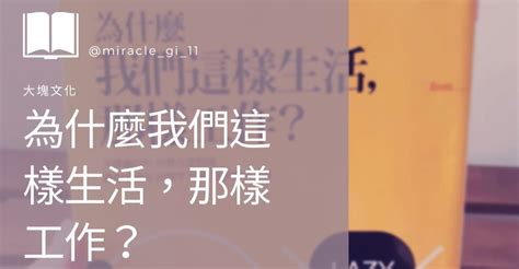 《為什麼我們這樣生活，那樣工作？》帶你認識習慣的力量｜gi閱讀輸出筆記 日記版｜popdaily 波波黛莉