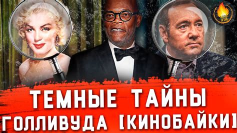 ТЕМНЫЕ ТАЙНЫ ГОЛЛИВУДА [КИНОБАЙКИ] - YouTube