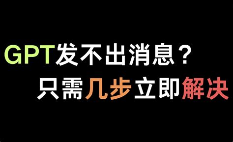 Chatgpt消息发不出去？chatgpt没反应？那是这个步骤少做了！ Openai指南