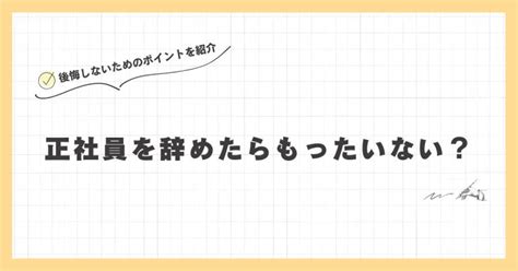 正社員を辞めたらもったいない？ 後悔しないためのポイントを紹介 キャリアに悩む新卒の人に向けたブログ「ツナグ」