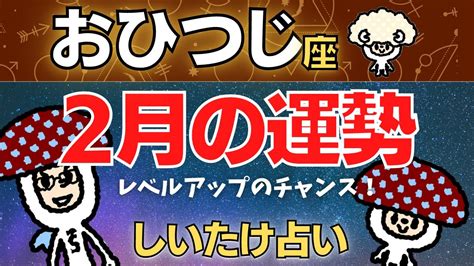 【牡羊座】2023年2月の運勢〜レベルアップのチャンス！〜【しいたけ占い】 Youtube