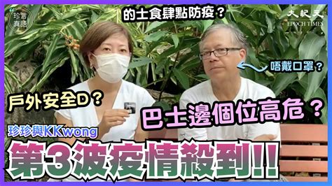 【珍言真語】鄺士山：疫情持續時間長 港人需防範 病毒 口罩 大紀元