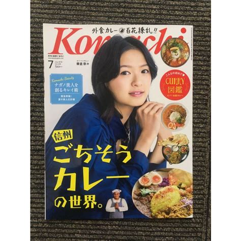 Komachi 長野こまち 2018年7月号 信州ごちそうカレーの世界。表紙：榮倉奈々 Nami Ai 20230117 21