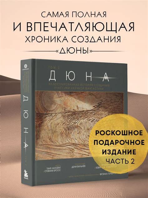 Книга Дюна Иллюстрированная история создания классики научной ...