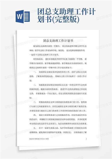 团总支助理工作计划书完整版 Word模板下载编号qazaaeep熊猫办公