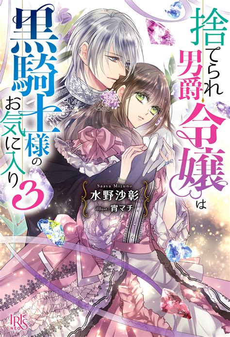 『捨てられ男爵令嬢は黒騎士様のお気に入り3』を試し読み♪ 一迅社アイリス編集部