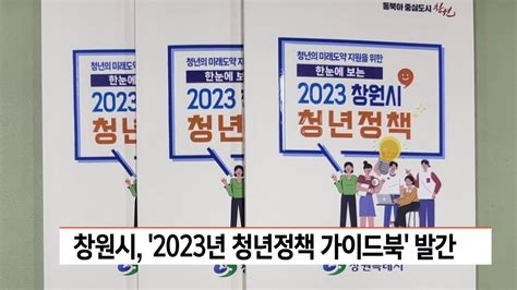 창원시 2023년 청년정책 가이드북 발간