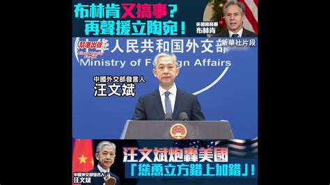 【幫港出聲精選特集】布林肯又搞事？再聲援立陶宛！汪文斌炮轟美國「慫恿立方錯上加錯」！ Youtube