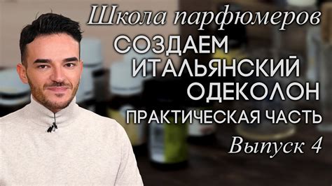 Школа парфюмеров: Создаем формулу и пирамиду аромата. Делаем ...