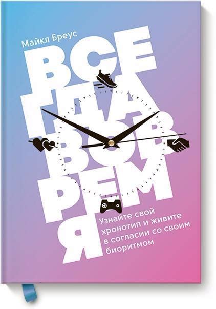 Книга Майкла Бреуса «Всегда вовремя»