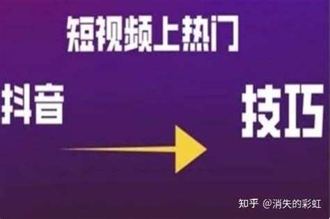 抖音怎么上热门？ 知乎