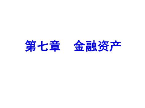 07第七章金融资产word文档在线阅读与下载无忧文档