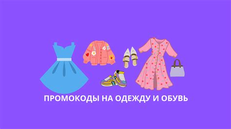 Промокоды на одежду и обувь (Май 2025) — скидки на Яндекс Маркет и ...