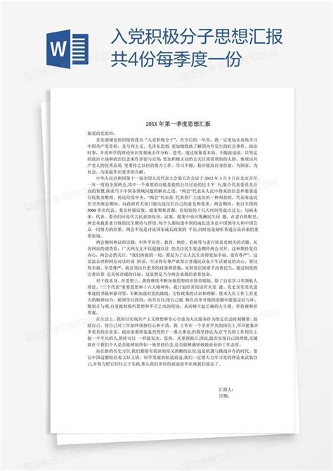 入党积极分子思想汇报共4份每季度一份word模板下载编号nbggabpe熊猫办公